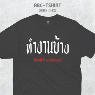 เสื้อยืดสกรีนคำ(ทำงานบ้างเดี๋ยวป้าข้างบ้านสงสัย)