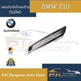 แผ่นปิดข้างบังโคลนหน้า BMW F10 รหัส 51137336646 (ของแท้เยอรมันมือ1 - ราคาต่อ1ข้างโปรดแจ้ง)