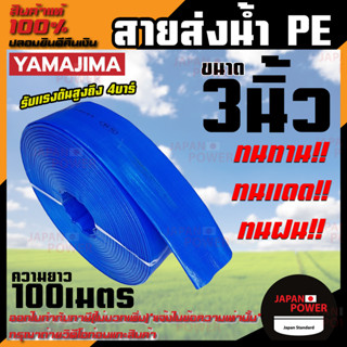 YAMAJIMA สายส่งPVC สีฟ้า ขนาด 3 นิ้ว ยาว 100 เมตร รับแรงดันสูง 4 บาร์ สายส่งน้ำ สายพีวีซี สายผ้าใบ