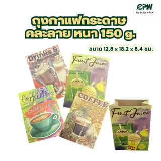 (จำนวน 100ใบ) ถุงกาแฟกระดาษ คละลาย หนา 150 g.