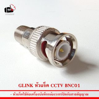 GLINK หัวแจ็ค CCTV BNC01 ใช้ต่อสายกล้องวงจรปิด