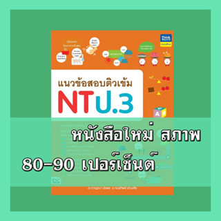 หนังสือ แนวข้อสอบติวเข้ม NT ป.3 9786164493162