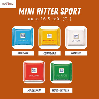 Ritter Sport Mini ริตเตอร์ สปอร์ต มินิ 16.5 กรัม (g.) BBE:08/2023 - 11/2023