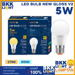 Lamptan หลอด LED Bulb รุ่น GLOSS V2 5W แสงขาว 6500K แสงเหลือง 2700K ช่วยประหยัดไฟ 85% มีประกัน