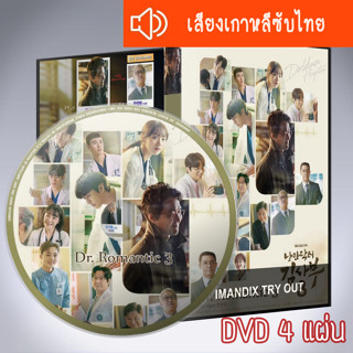 ซีรี่ส์เกาหลี Dr. Romantic 3 DVD 4 แผ่น เสียงเกาหลีซับไทย