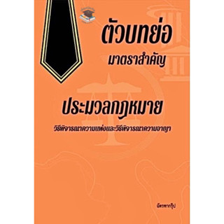 ตัวบทย่อ มาตราสำคัญ ประมวลกฎหมาย วิ.แพ่ง + วิ.อาญา (ขนาด A5)2566