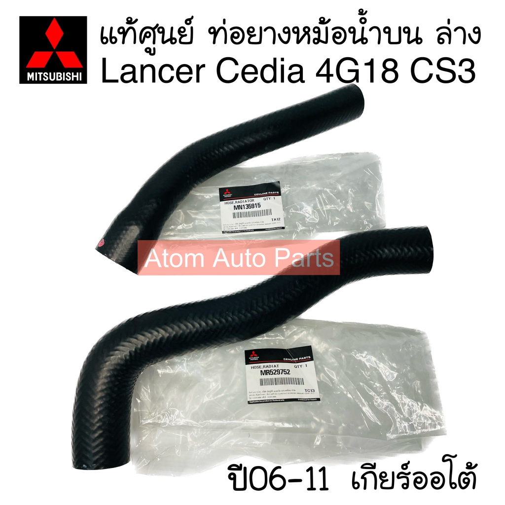 Mitsubishi แท้เบิกศูนย์ ท่อยางหม้อน้ำ LANCER CEDIA 4G18 ปี 06-11 (CS3) เกียร์ออโต้(A/T) แยกท่อบน ท่อล่าง กดที่ตัวเลือกนะ