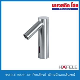 HAFELE 495.61.181 ก๊อกเดี่ยวอ่างล้างหน้าแบบเซ็นเซอร์