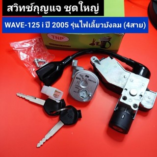 สวิทช์กุญแจ wave125i ปี 2005 รุ่นไฟเลี้ยวบังลม (4 สาย) ชุดใหญ่ สวิทกุญแจ เวฟ125i,w125i