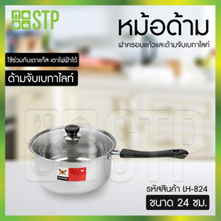 หม้อด้ามฝาเลส TL 24ซม.LH-824