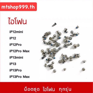 น็อตชุดไอโฟน ชุดน็อต สำหรับไอโฟน 12mini 12 12Pro 12ProMax 13mini 13 13Pro 13ProMax น็อตภายในเครื่อง แถมน็อตตูดไอโฟน