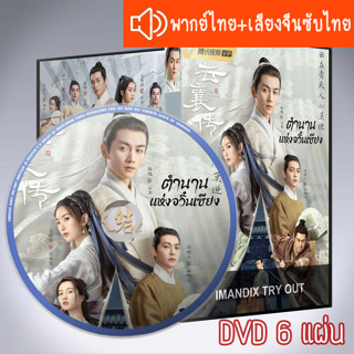 ซีรี่ส์จีน ตำนานแห่งอวิ๋นเซียง The Ingenious One DVD 6 แผ่น ระบบ2ภาษา พากย์ไทย+เสียงจีนซับไทย