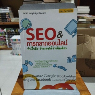 SEO &amp;การตลาดออนไลน์ ทำเว็บดัง+ร้านเด่นได้ง่ายนิดเดียว