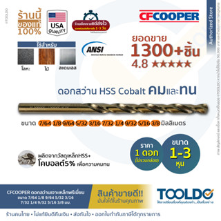 CF COOPER ดอกสว่านเจาะเหล็ก HSS Cobalt มาตราฐาน USA 7/64 1/8 9/64 5/32 3/16 7/32 1/4 9/32 5/16 3/8 นิ้ว สแตนเลส ไฮสปีด