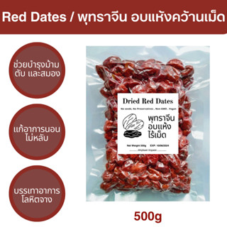 พุทราจีน อบแห้ง 500g Red Dates/Jujubes / ผลไม้อบแห้ง พุทราอบแห้ง