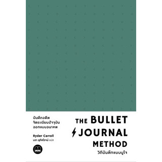 The Bullet Journal Method : วิถีบันทึกแบบบูโจ / Ryder Carroll (ไรเดอร์ แคร์รอลล์) / BOOKSCAPE #Bujo #่บันทึก #journal