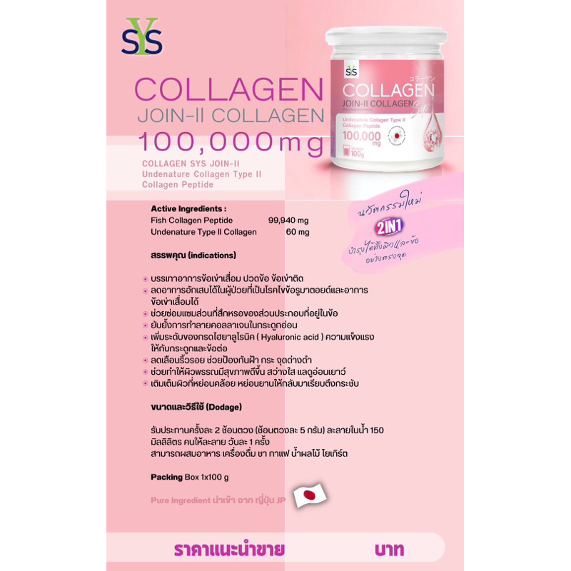 SYS Collagen 100,000mg  คอลลาเจนไดเปปไทด์ จากญี่ปุ่น