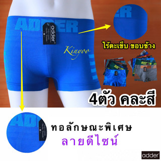 กางเกงในชาย ทรงบ๊อกเซอร์ [[แท้]] 4ตัว/คละสี Boxer สวมใส่สบาย ผ้าทอ ยี่ห้อADDER size M,L,XL คละสี