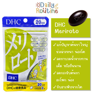 🎌 DHC Meriroto ขาเรียว ลดกระชับ ต้นขา น่อง สะโพก ของแท้จากญี่ปุ่น メリロート