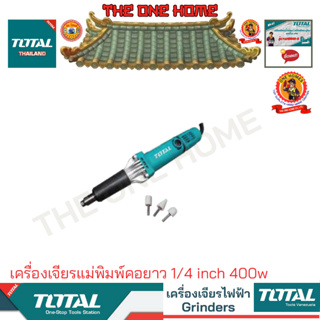 TOTAL รุ่น TG504062  เครื่องเจียรแม่พิมพ์คอยาว 1/4 inch 400w (สินค้ามีคุณภาพ..พร้อมจัดส่ง..)