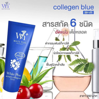 คอลลาเจนบลู White Plus+ serum collagen  blue