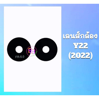 เลนส์กล้องหลัง Y22 กระจกเลนส์กล้อง Y22(2022) เลนส์กล้องY22 สินค้าพร้อมส่ง