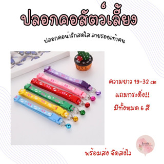 ปลอกคอสัตว์เลี้ยง น้องหมา น้องเเมว 6 สี เเถมกระดิ่ง พร้อมจัดส่ง