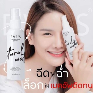 EVES สเปรย์น้ำแร่อีฟส์ ล็อคเมคอัพติดทน