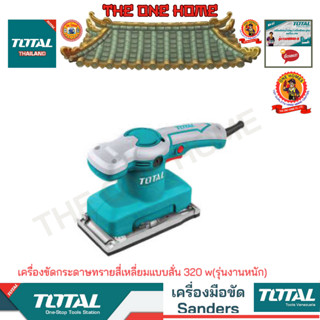 TOTAL รุ่น TF1301826  เครื่องขัดกระดาษทรายสี่เหลี่ยมแบบสั่น 320 w(รุ่นงานหนัก) (สินค้ามีคุณภาพ..พร้อมจัดส่ง..)