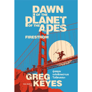 หนังสือ รุ่งอรุณแห่งพิภพวานร ไวรัสมรณะ (ปกใหม่) ผู้เขียน: เกรก คียส์ (Greg Keyes)  สำนักพิมพ์: เอิร์นเนส พับลิชชิ่ง