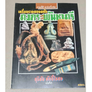 หนังสือเครื่องรางของขลังคงกระพันชาตรี / สุริยัน ศักดิ์ไธสง บันทึก