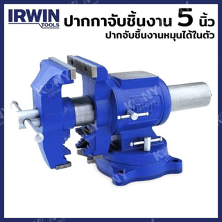 IRWIN (RECORD) ปากกาจับชิ้นงาน 5 นิ้ว T4935505 (10.65) (มาพร้อมฐานหมุน | กลับด้านจับได้)