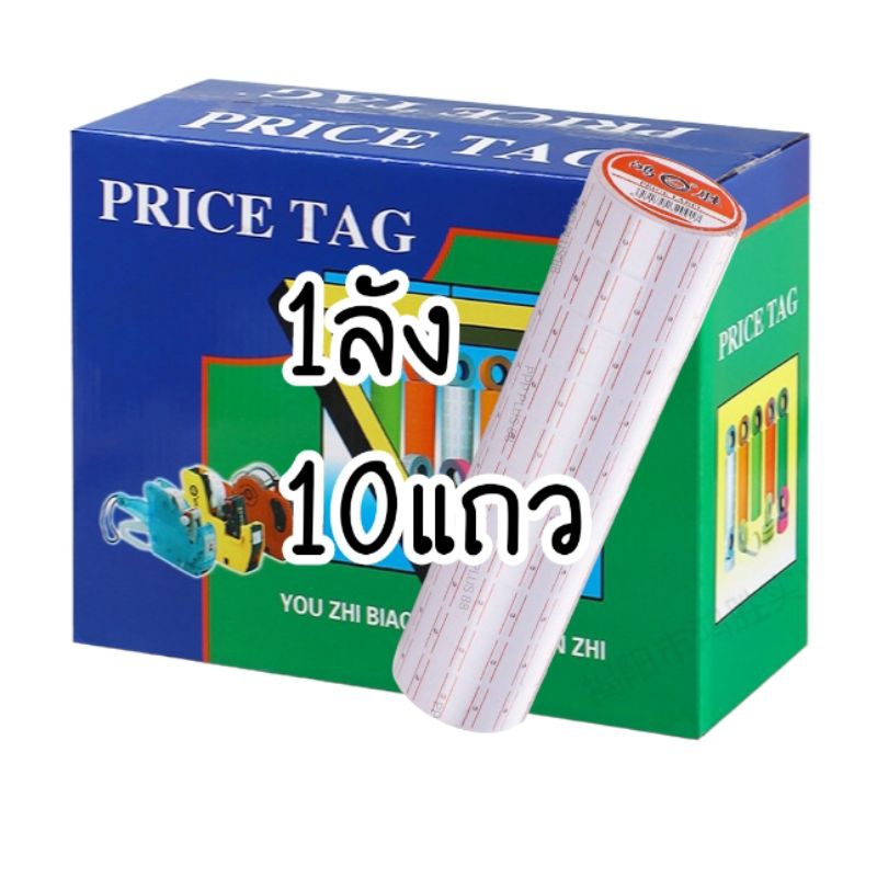 ยกลัง! 10แท่ง=100ม้วน สติกเกอร์ตีราคา ป้ายราคาม้วนใหญ่!!1000ดวง/ม้วน