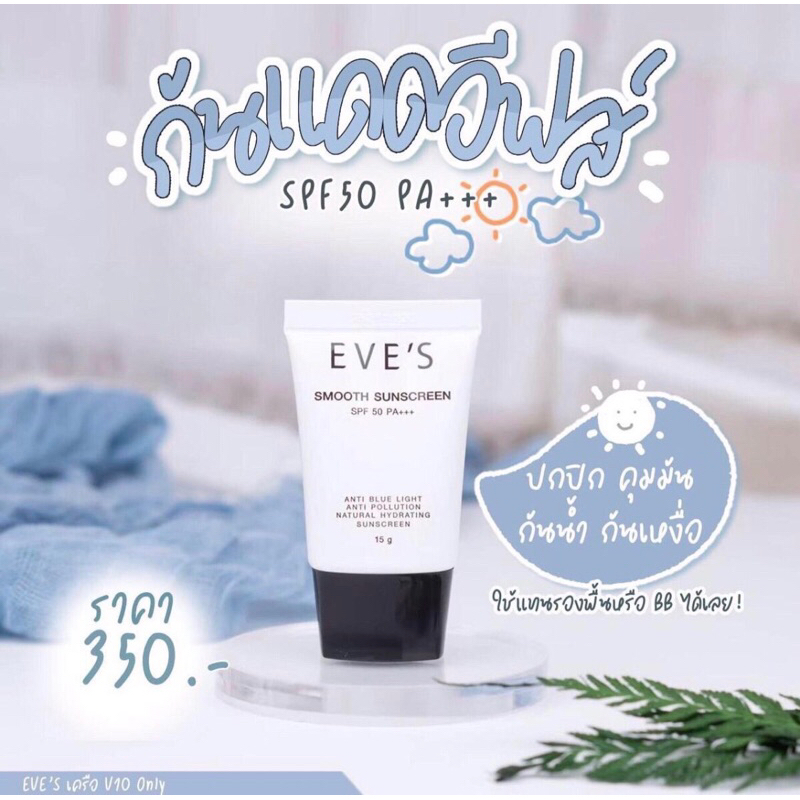 กันแดดอีฟส์ (ฝาดำ) SPF50 PA+++ แท้ %