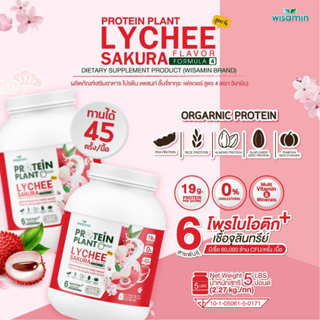 โปรตีนแพลนท์ PROTEIN PLANT สูตร 4 (รสลิ้นจี่) โปรตีนพืช 5 ชนิด ออแกรนิค มีโพรไบโอติกส์ 6 สายพันธุ์ ปริมาณ 2.27kg./กระปุก