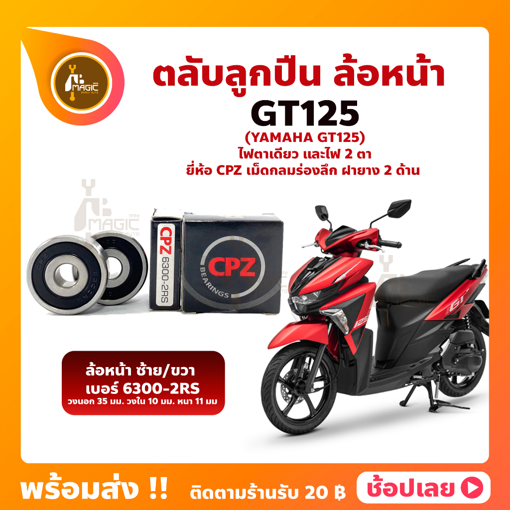 ลูกปืนล้อหน้า GT125 (1 คู่) YAMAHA ล้อหน้า ยี่่ห้อ CPZ