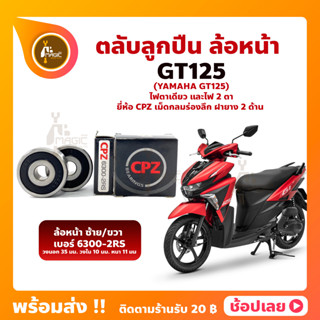 ลูกปืนล้อหน้า GT125 (1 คู่) YAMAHA ล้อหน้า ยี่่ห้อ CPZ