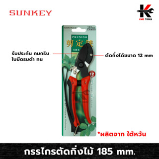 SUNKEY กรรไกรตัดกิ่งไม้ กรรไกรตัดกิ่ง กรรไกร ตัดกิ่ง งานสวน กรรไกรตัดและเล็ม ขนาด 185mm. ตัดกิ่งได้ 12mm. ผลิตจากไต้หวัน