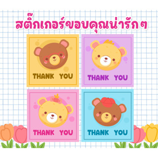 สติ๊กเกอร์ขอบคุณ สติ๊กเกอร์น่ารักๆ