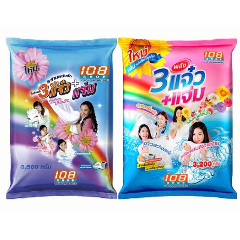 ผงซักฟอก3แจ๋ว 108 ช็อป 3200 3500 กรัม