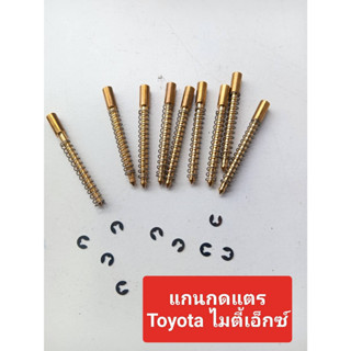 แกนกดแตร Toyota ทั่วไป (ใช้ได้หลายรุ่น) แกนทองเหลือง วัสดุอย่างดี พร้อมสปริงและแหวนล็อก