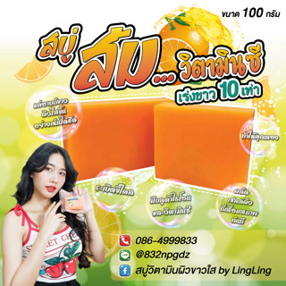 🍊สบู่วิตซีส้ม สูตรเร่งขาวระเบิดขี้ไคล แค่อาบผิวใสขึ้น ก้อนใหญ่ 100กรัม