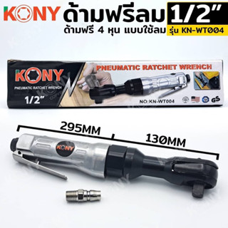 KONY ด้ามฟรีลม 1/2" ด้ามฟรีลม 4 หุน KN-WT004 - ขนาดหัวบล็อก 1/2" (4หุน) - ความเร็วรอบสูงสุด 150 RPM - แรงบิดสูงสุด 68 Nm