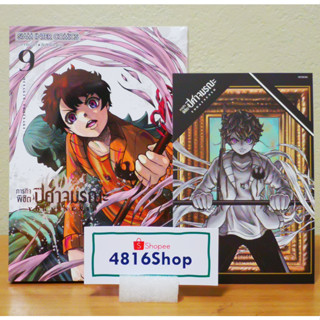 ภารกิจพิชิตปิศาจมรณะ เล่ม 7-8-9(ล่าสุด) มังงะ​ แถมโปสการ์ด​ มือ1​ซีล พร้อมส่ง [SIC]​