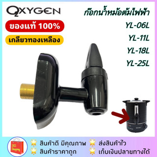 💥ลด 50% ในไลฟ์💥หัวก๊อก ก๊อกน้ำหม้อต้มน้ำร้อนไฟฟ้า สำหรับ YL-06L YL-11L YL-18L YL-25L