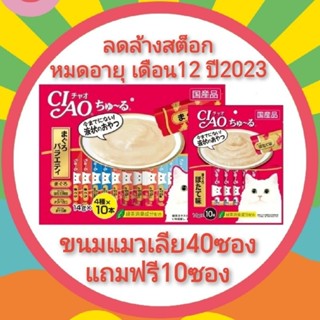 ขนมแมวเลีย ciao 40+10 ของเก่า 40ซองแถม10ซอง