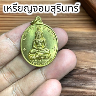 เหรียญจอมสุรินทร์ เนื้อทองเหลืองฝาบาตร ที่ระลึกงานสร้างพระประจำจังหวัดสุริทร์ หลังปราสาท ขนาด 3 เซนติเมตร