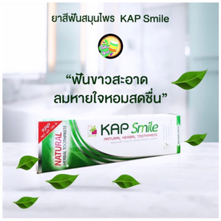 ส่งฟรี  ยาสีฟันสมุนไพร แคป สไมล์ (KAP Smile) 120 กรัม + กำไรปี่เซี่ยคละสี+ที่ใส่แปรง สินค้าพร้อมส่ง