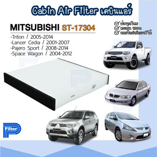 กรองแอร์ มิตซูบิชิ Mitsubishi - Triton | Lancer | Pajero Sport | Space Wagon - Cabin Air Filter / กรองอากาศในห้องโดยสาร