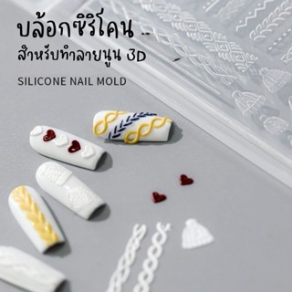 [ Silicone nail mold ] บล้อกซิริโคนสำหรับทำลายนูน